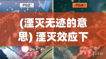 (湮灭无迹的意思) 湮灭效应下的无声哀歌：探究技术进步如何终结传统文化的真实案例分析