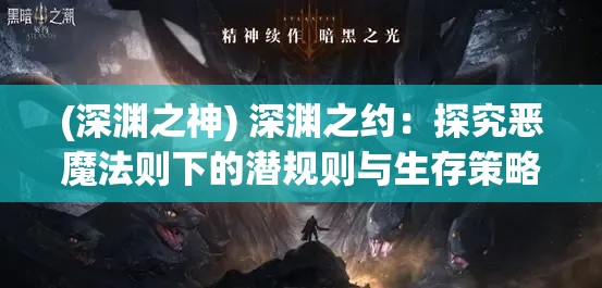 (深渊之神) 深渊之约：探究恶魔法则下的潜规则与生存策略