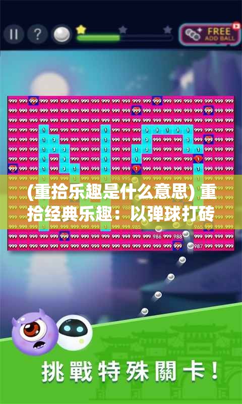 (重拾乐趣是什么意思) 重拾经典乐趣：以弹球打砖块为主题探索现代技术融合的新视角