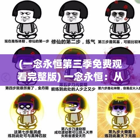 (一念永恒第三季免费观看完整版) 一念永恒：从卑微底层到越级挑战，百念不灭之路的奇迹历程