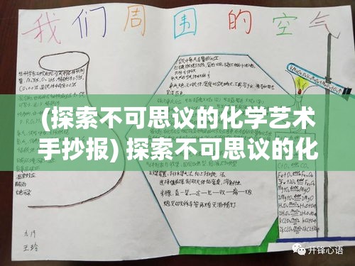 (探索不可思议的化学艺术手抄报) 探索不可思议的化学艺术：在现代世界中重现古老炼金术与魔法的奇迹，揭秘科技与神秘之间的千丝万缕联系。