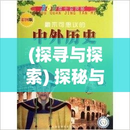 (探寻与探索) 探秘与启迪：揭开勇士之轮背后的历史智慧与当代生活的深刻联系