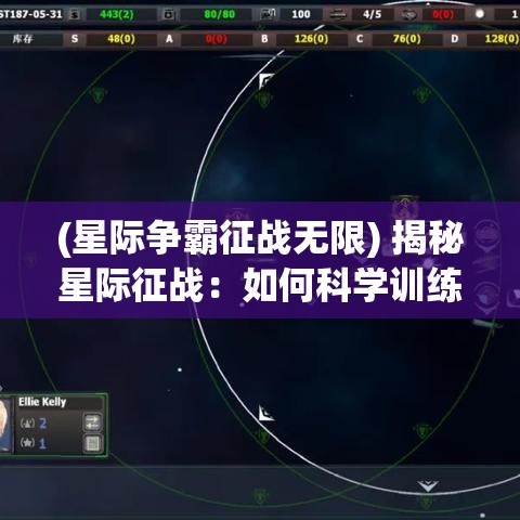 (星际争霸征战无限) 揭秘星际征战：如何科学训练太空士兵，探索宇宙边界的强化策略与资源管理细节