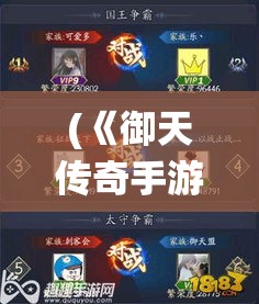 (《御天传奇手游》攻略大全) 《御天传奇手游》攻略：全新角色系统详解！如何快速升级并制霸战场？让我们来探索！