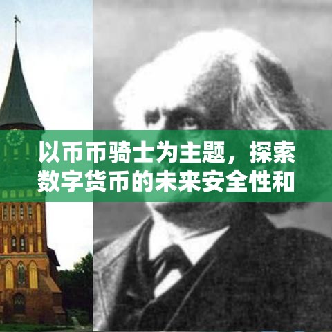 以币币骑士为主题，探索数字货币的未来安全性和价值”。了解如何保障和增值数字资产。