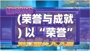 (荣誉与成就) 以“荣誉”为核心，探索“热血与忠诚”的成长之路：《在绯雨骑士团的旗帜下，追寻荣耀的脚步