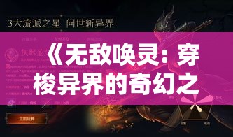 《无敌唤灵: 穿梭异界的奇幻之旅》 – 当召唤师遇见神秘力量, 立体全景的冒险故事重磅上演。