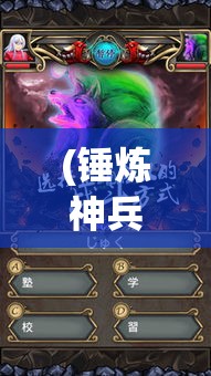 (锤炼神兵,斩断妖魔之源什么意思) 锤炼神兵，斩断妖魔之源：《斩妖录》中的宗教与神话元素解析